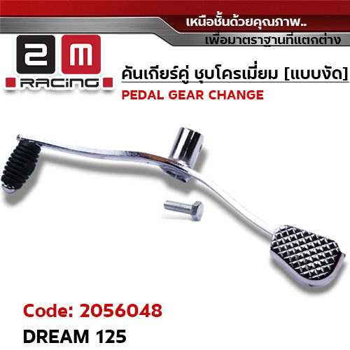 คันเกียร์คู่ ชุบโครเมี่ยม [แบบงัด] - DREAM 125
